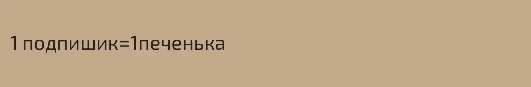 1 подпишик=1печенька